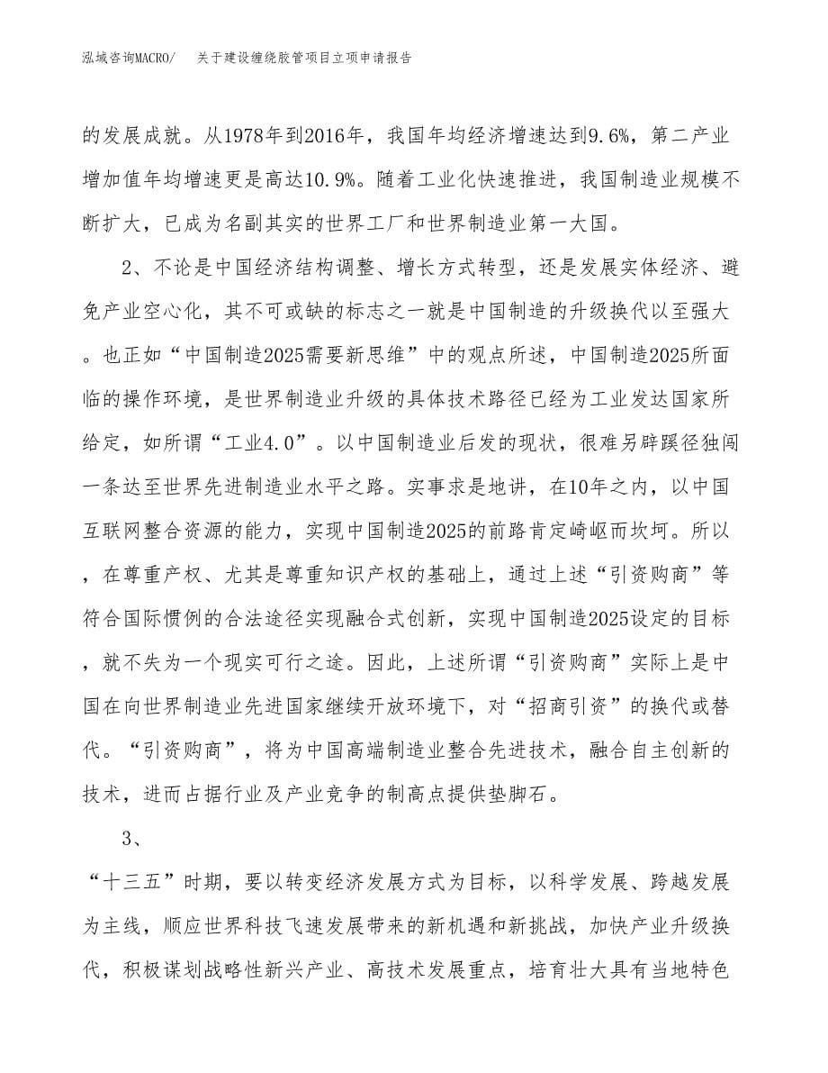 关于建设缠绕胶管项目立项申请报告（24亩）.docx_第5页