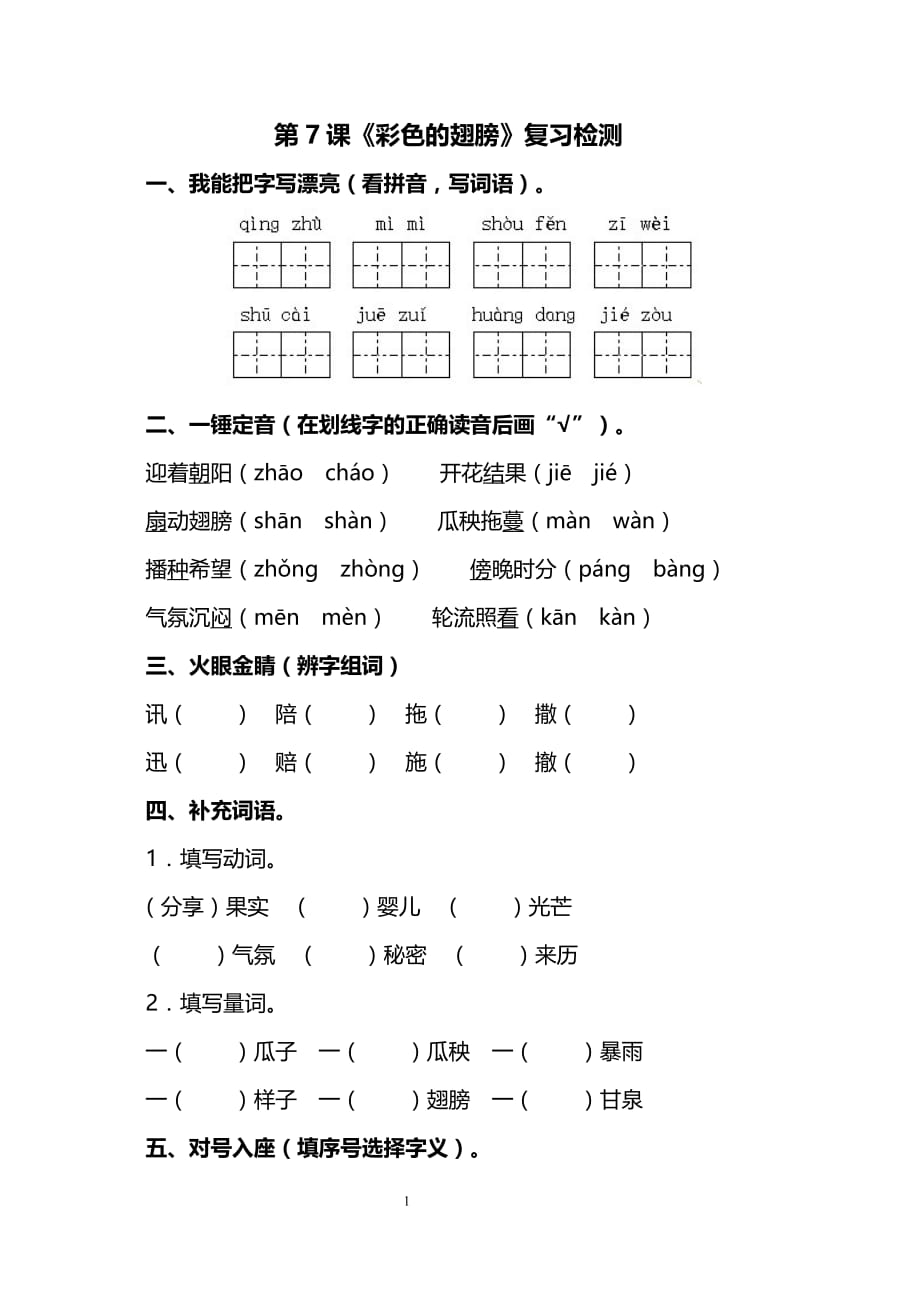 部编版小学语文六年级上册（电子作业）彩色的翅膀_第1页