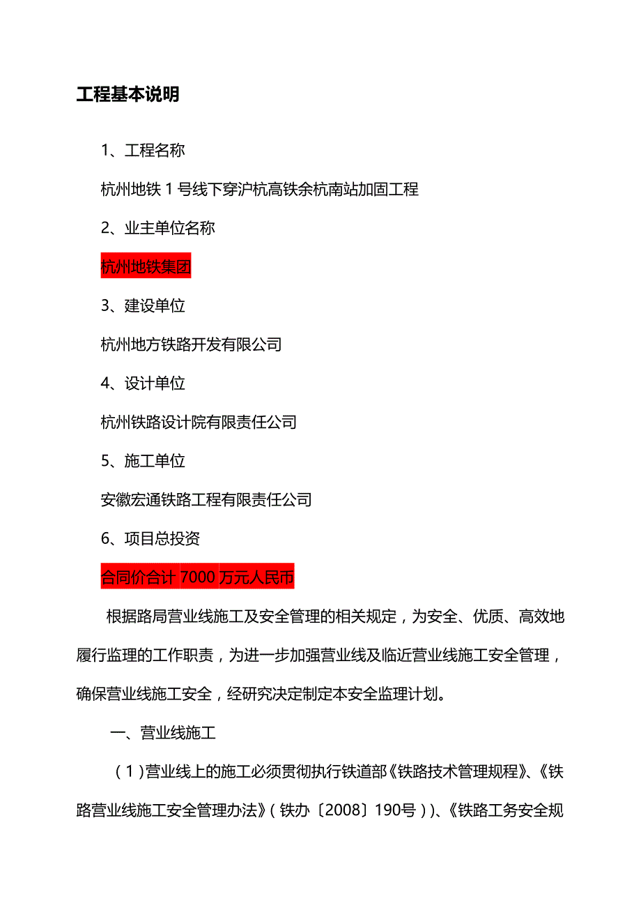 杭州地铁1号线下穿沪杭高铁余杭南站加固工程安全监理计划_第2页