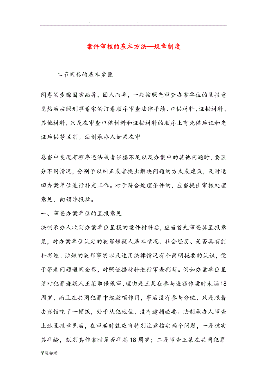 案件审核基本方法的规章制度汇编_第1页