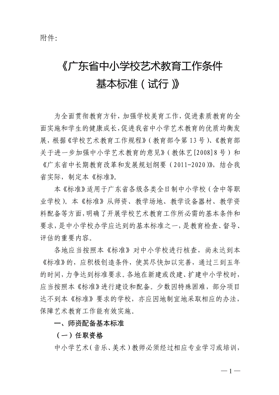 《广东省中小学校艺术教育工作条件基本标准试行》_第1页