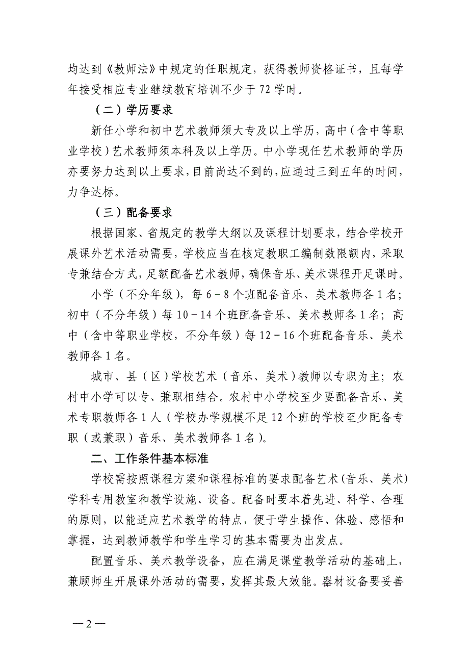 《广东省中小学校艺术教育工作条件基本标准试行》_第2页