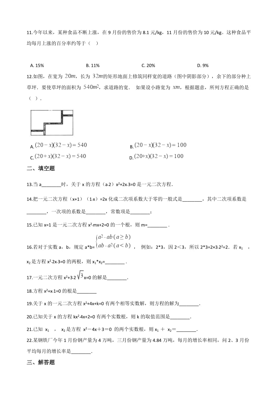 2019-2020学年华东师大版九年级上册数学 第22章 一元二次方程 单元知识练习题（含答案）_第2页