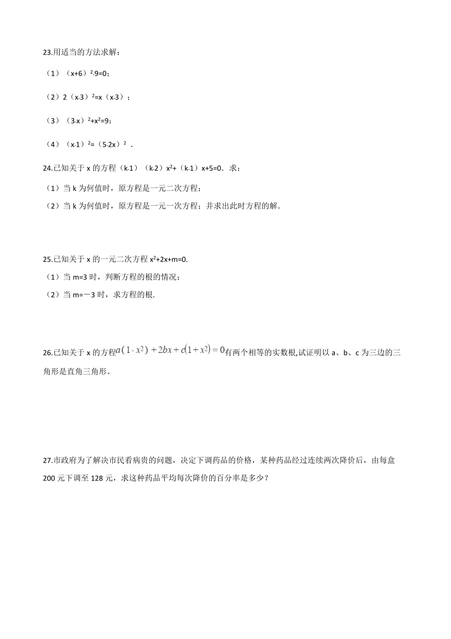 2019-2020学年华东师大版九年级上册数学 第22章 一元二次方程 单元知识练习题（含答案）_第3页