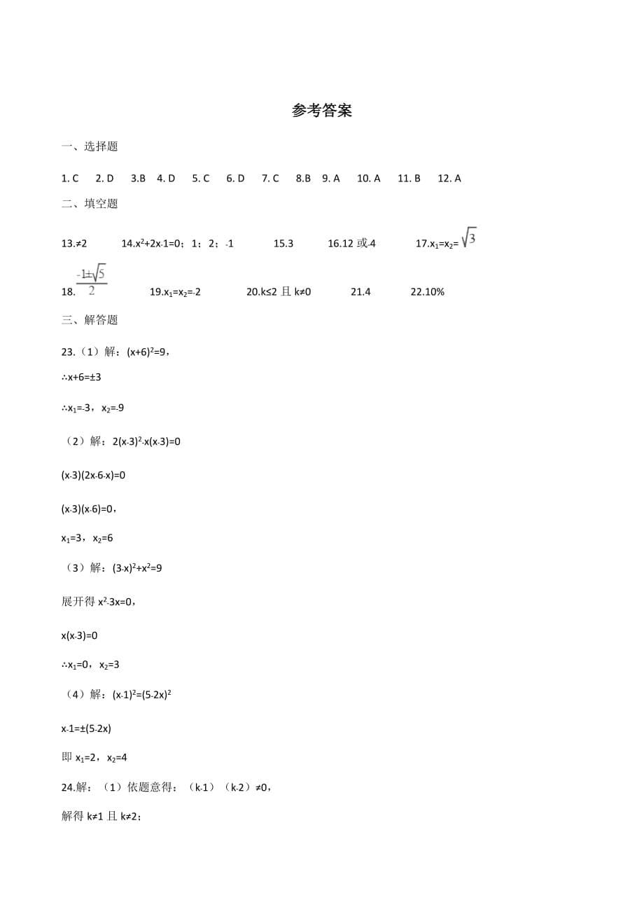 2019-2020学年华东师大版九年级上册数学 第22章 一元二次方程 单元知识练习题（含答案）_第5页