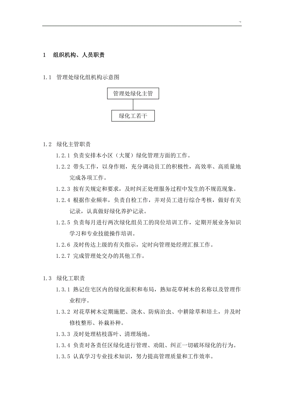 绿化养护实际操作介绍资料_第2页