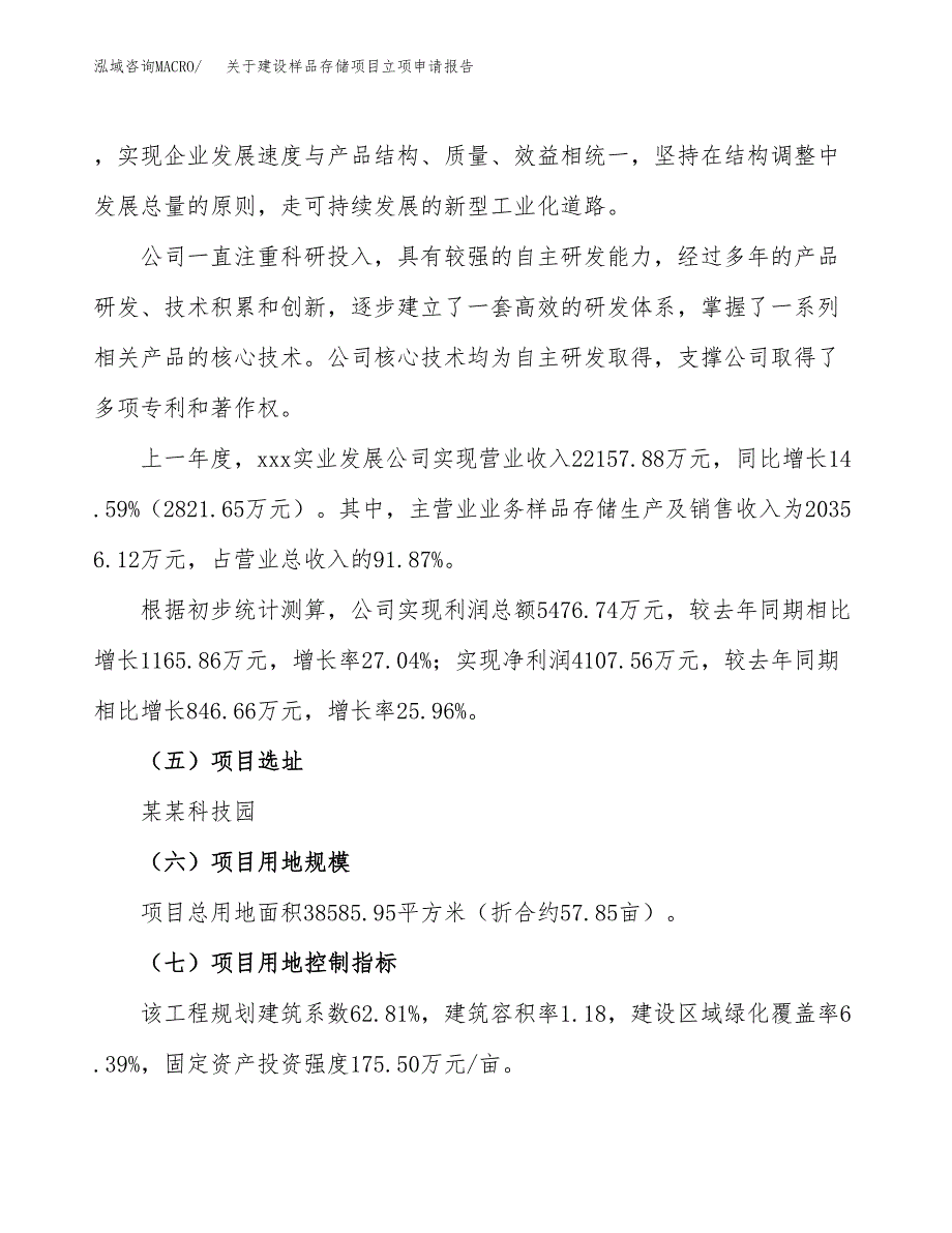 关于建设样品存储项目立项申请报告（58亩）.docx_第2页