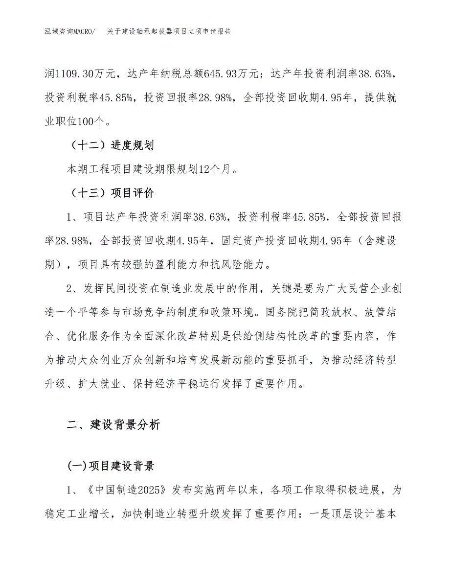 关于建设轴承起拔器项目立项申请报告（18亩）.docx_第4页