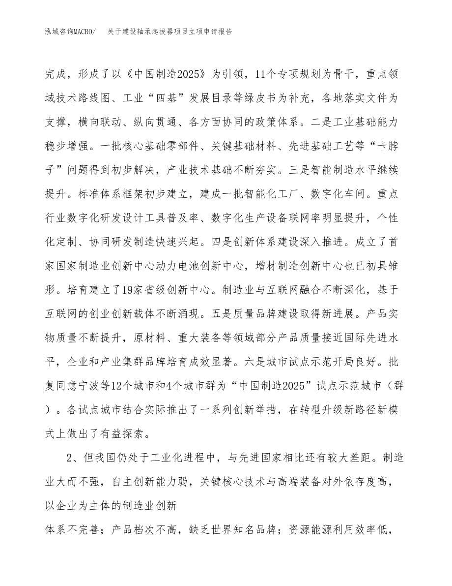 关于建设轴承起拔器项目立项申请报告（18亩）.docx_第5页