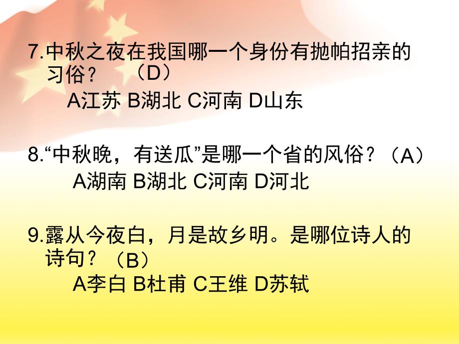 中秋节主题班会问答题资料_第4页