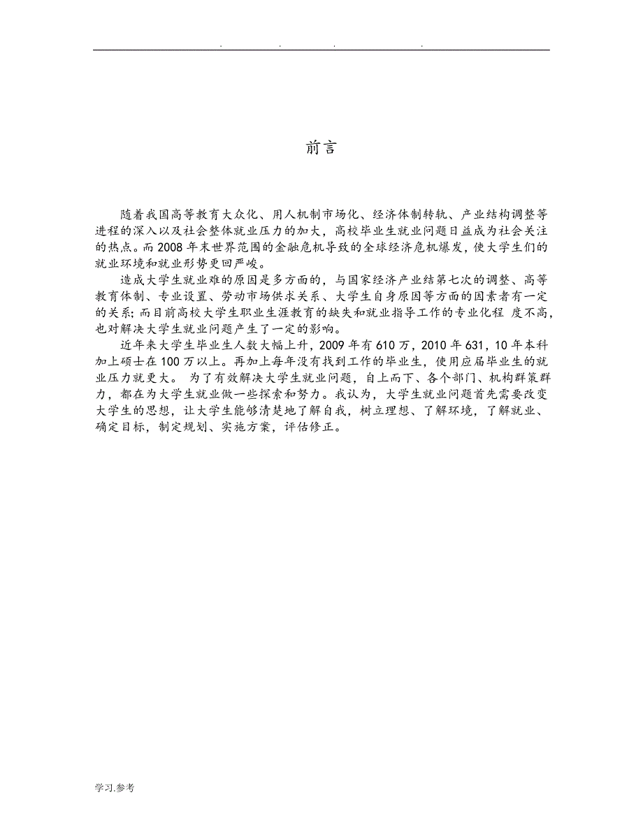 大学生职业生涯规划与就业指导论文正稿_第3页