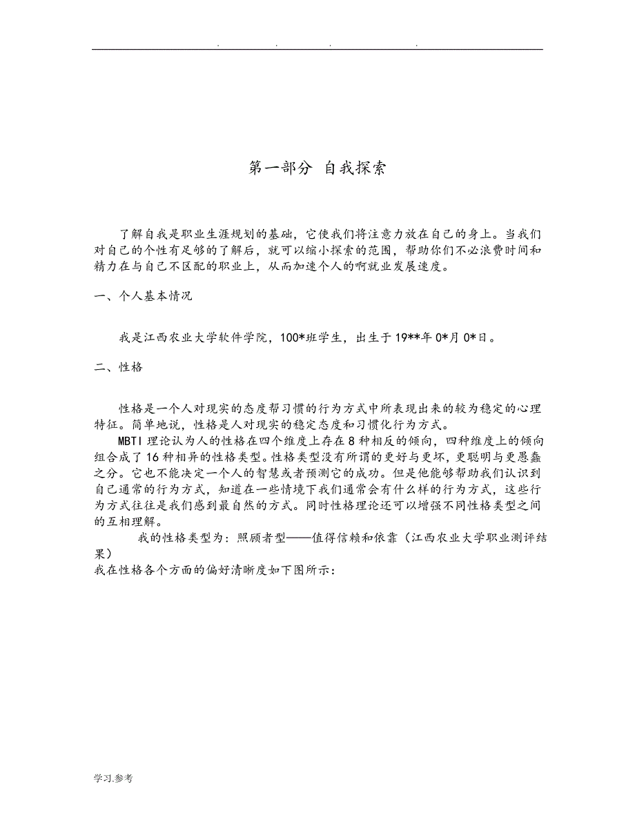 大学生职业生涯规划与就业指导论文正稿_第4页