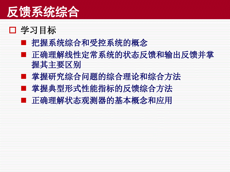 线性系统理论第六章线性反馈系统的时间域综合_第4页