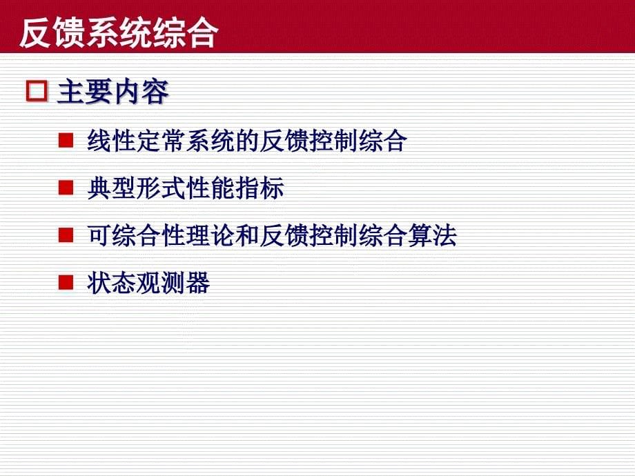 线性系统理论第六章线性反馈系统的时间域综合_第5页