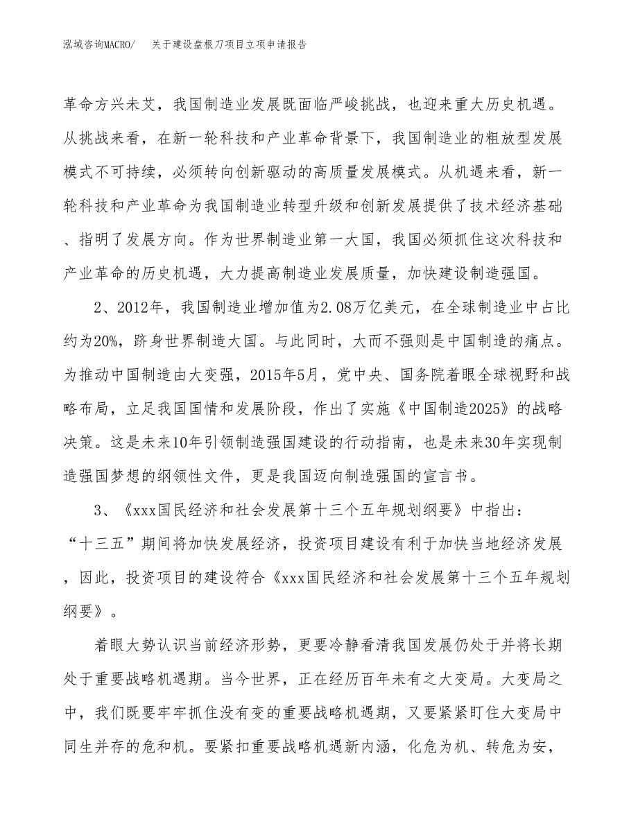 关于建设盘根刀项目立项申请报告（20亩）.docx_第5页