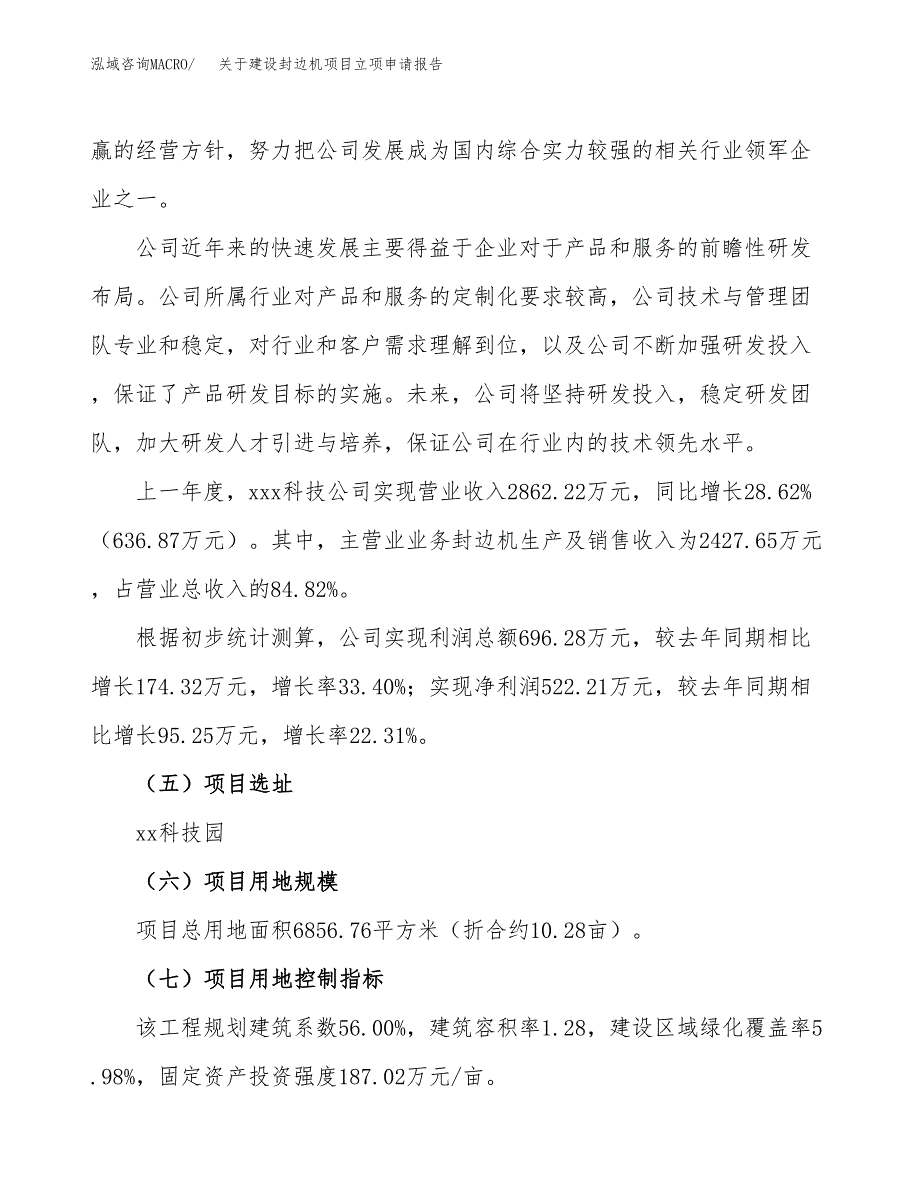 关于建设封边机项目立项申请报告（10亩）.docx_第2页