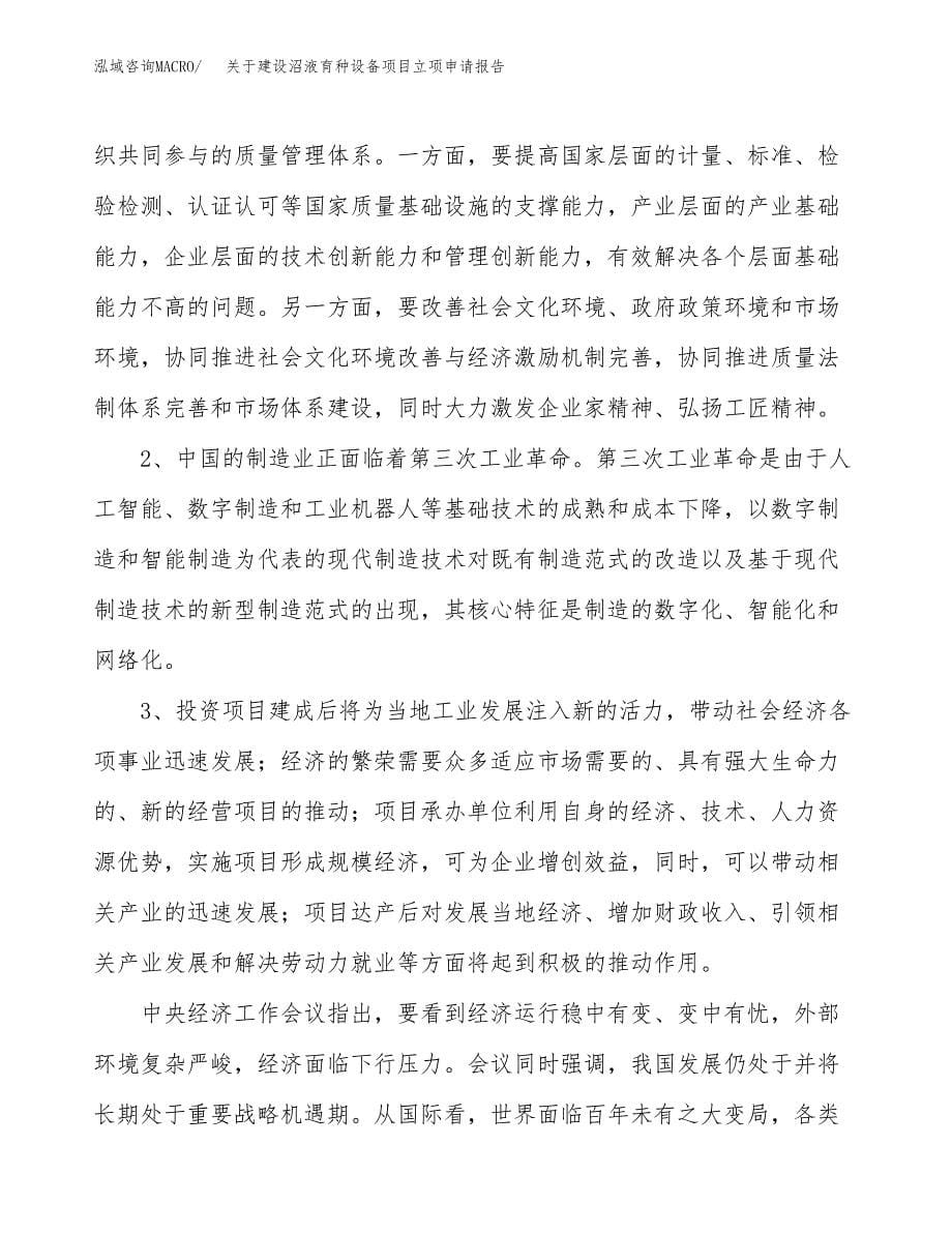 关于建设沼液育种设备项目立项申请报告（17亩）.docx_第5页