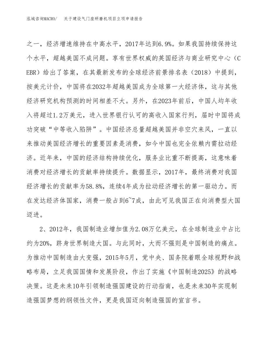 关于建设气门座研磨机项目立项申请报告（81亩）.docx_第5页