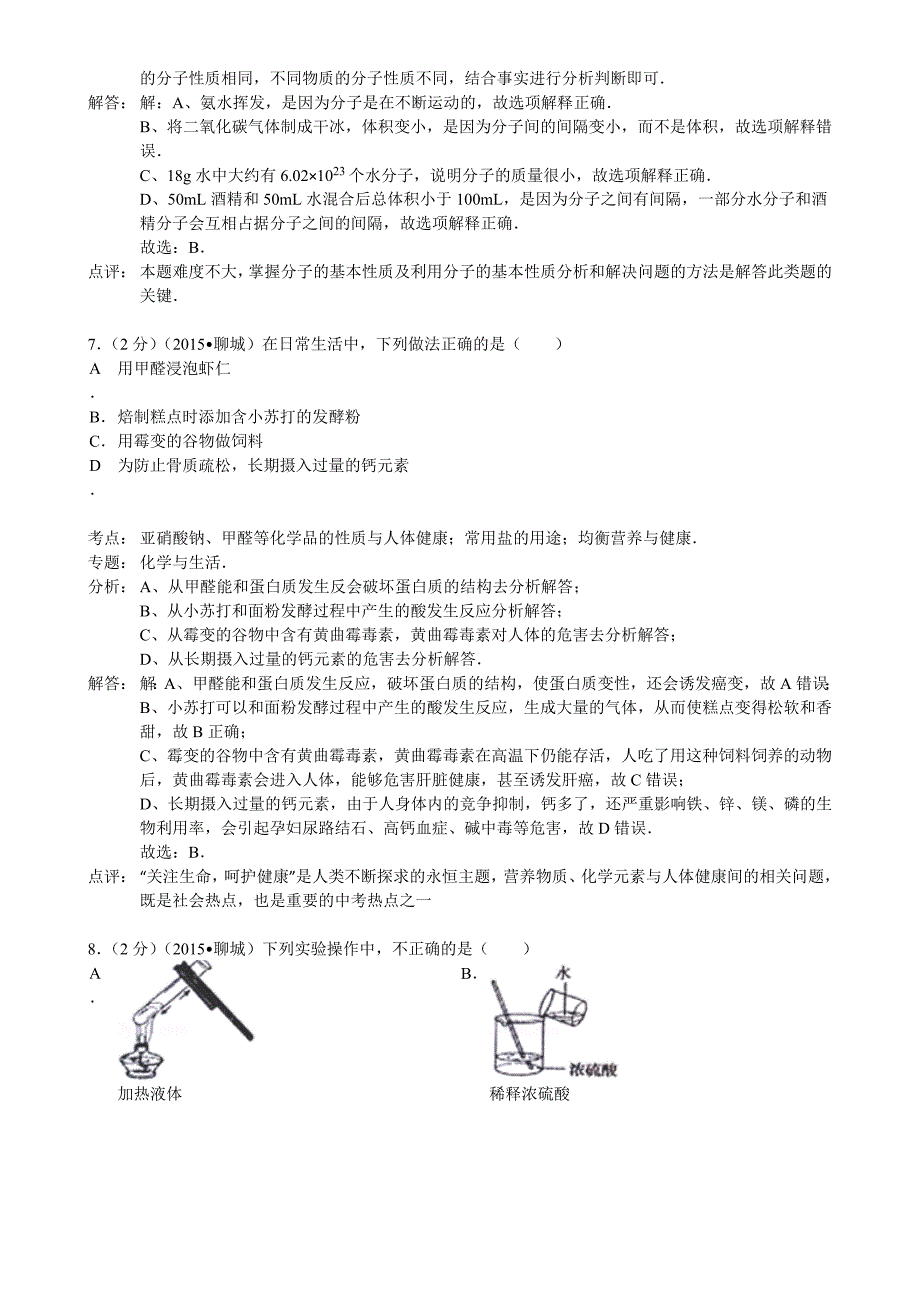 山东省聊城市2015年中考化学试卷(word解析版)汇编_第3页