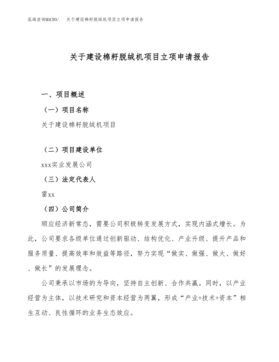 关于建设棉籽脱绒机项目立项申请报告（55亩）.docx_第1页