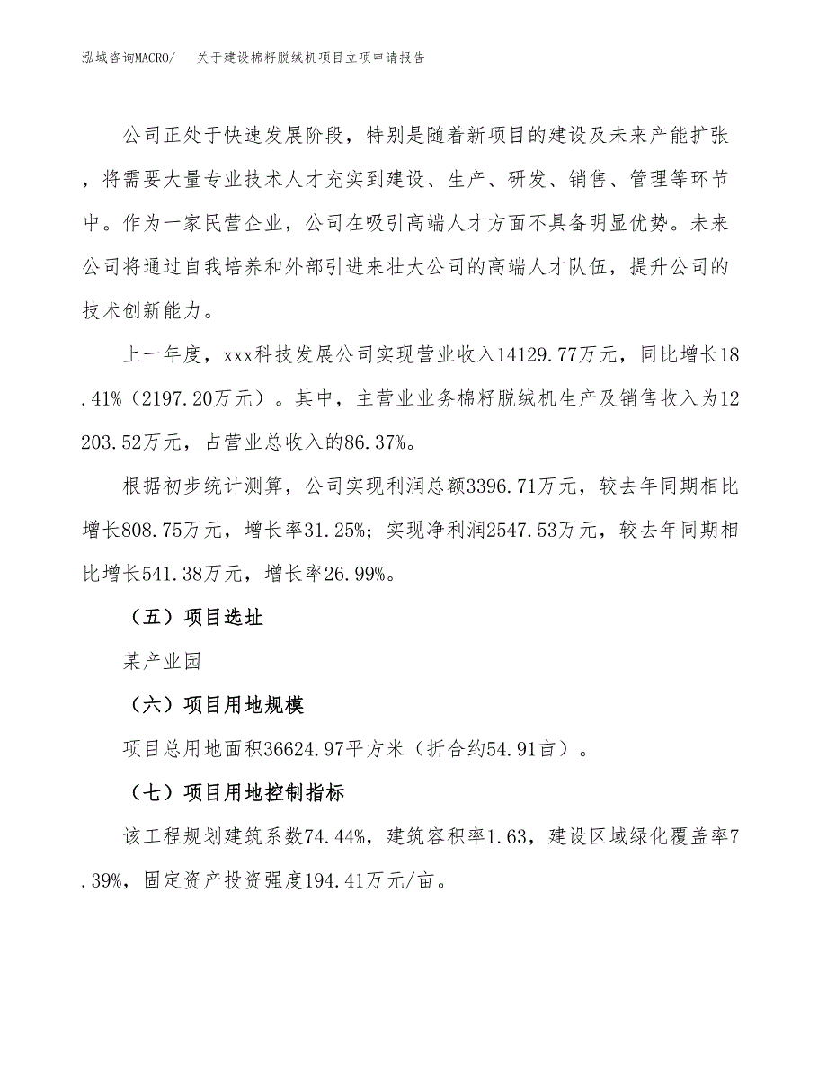 关于建设棉籽脱绒机项目立项申请报告（55亩）.docx_第2页