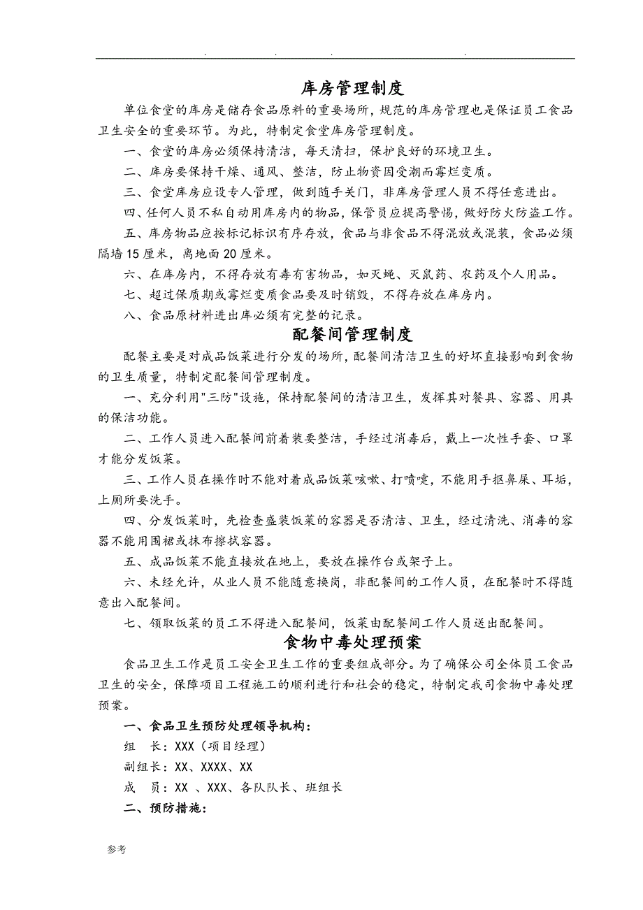 单位食堂管理制度集_第3页