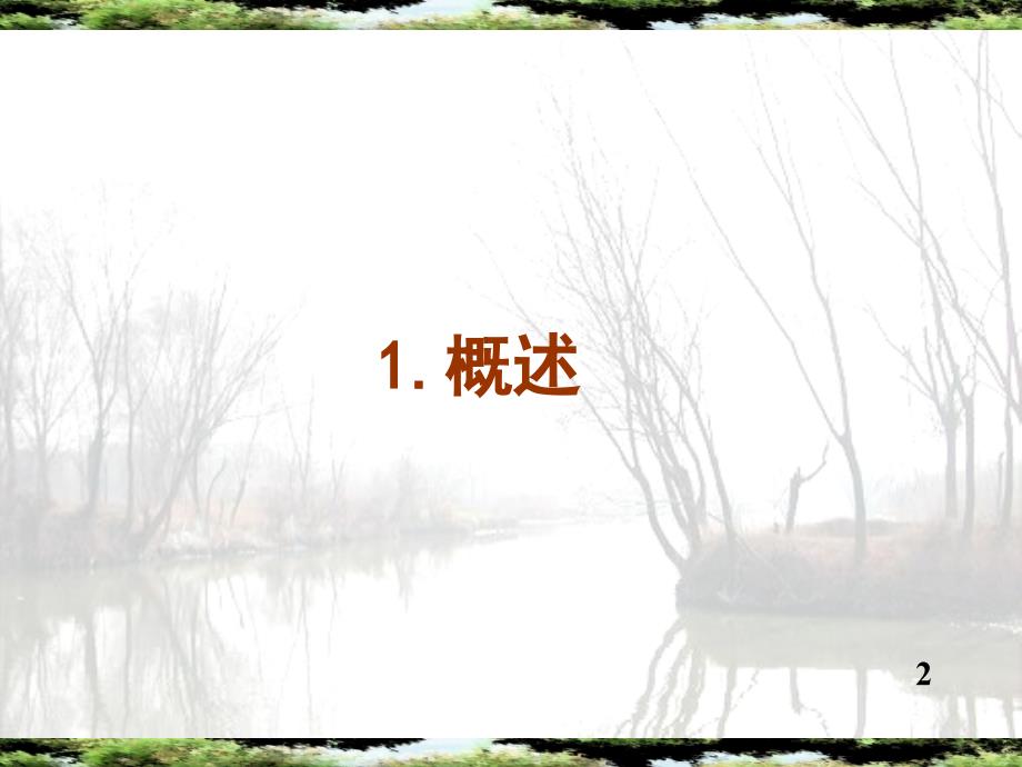 上海湿地概述汇总_第3页