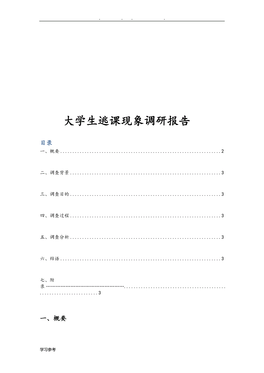 大学生逃课调查方案与报告_第1页