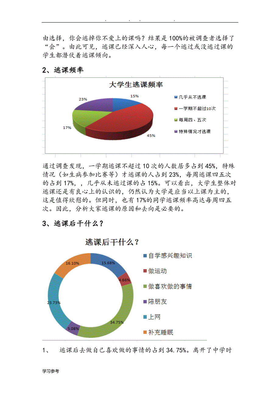 大学生逃课调查方案与报告_第3页