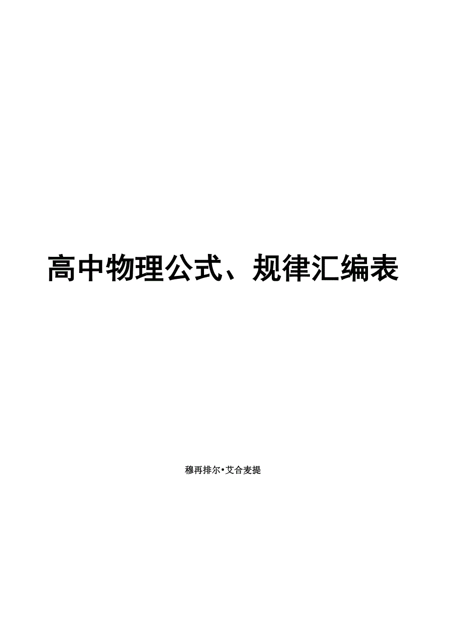 高中物理重要定律,公式_第1页