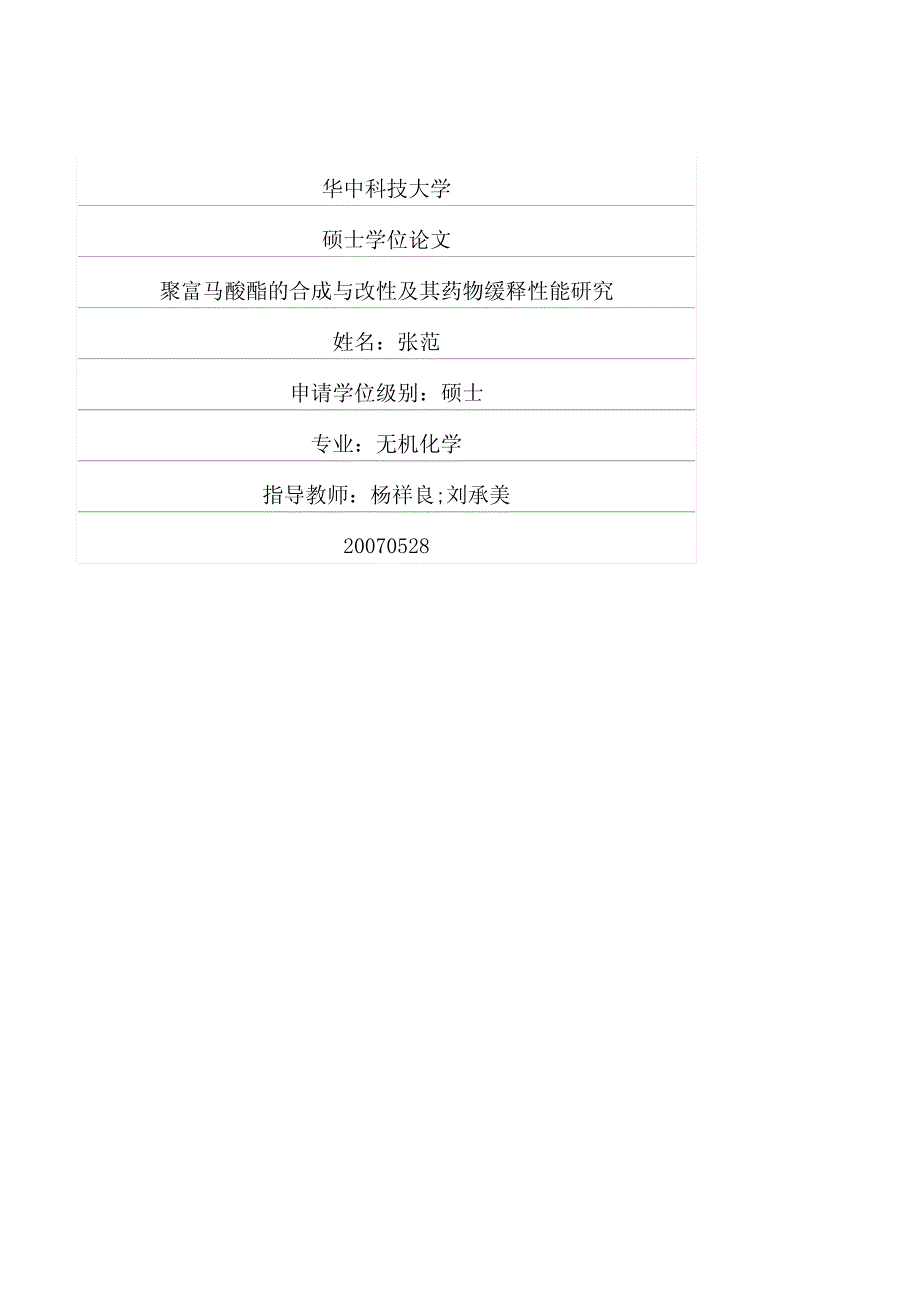 聚富马酸酯的合成与改性及其药物缓释性能研究_第1页