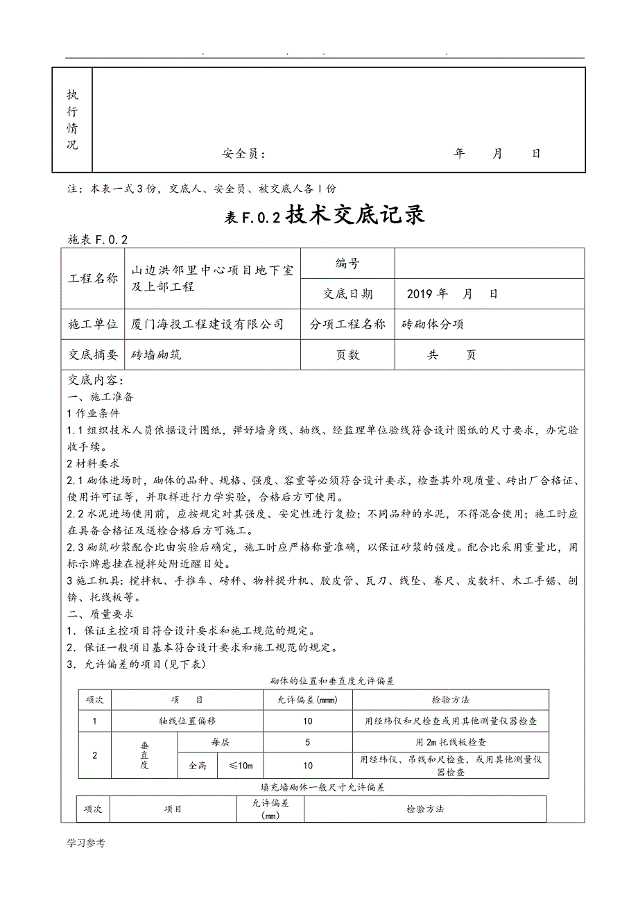 砌砖安全技术交底、三级教育与试卷_第2页