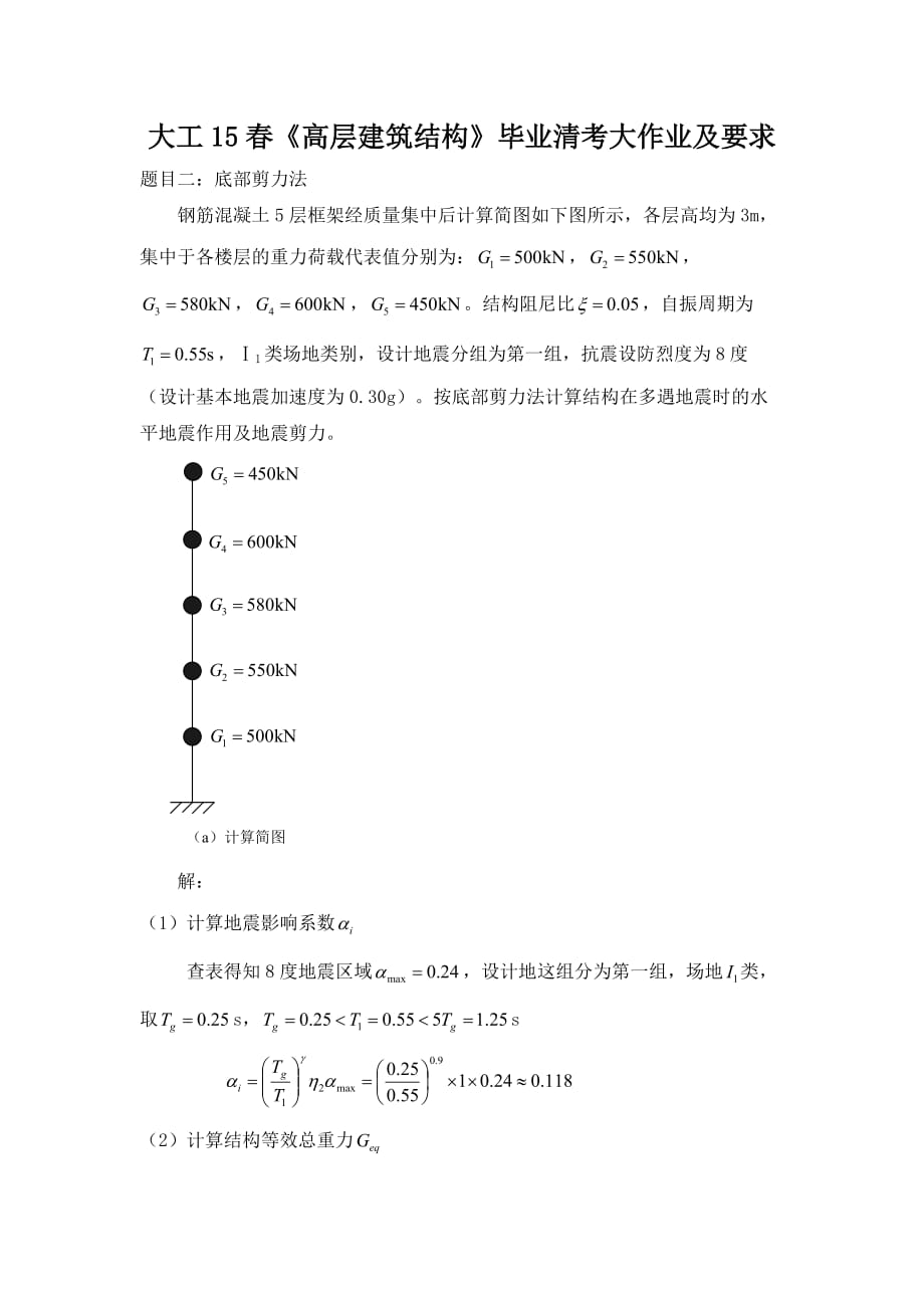 大工15春高层建筑结构清考大作业及答案_第1页