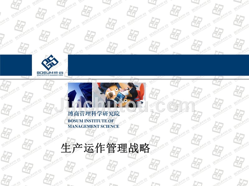 生产运作管理战略（企业培训课件）.ppt_第1页