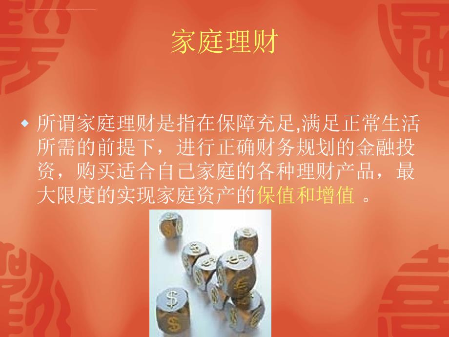 理财知识讲座.ppt_第1页