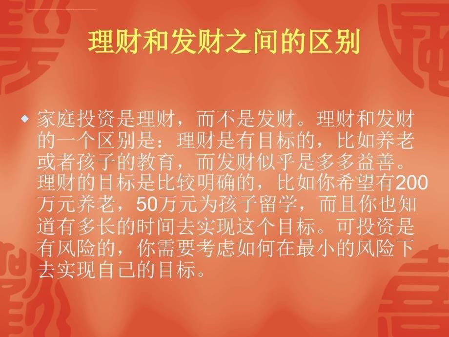 理财知识讲座.ppt_第5页