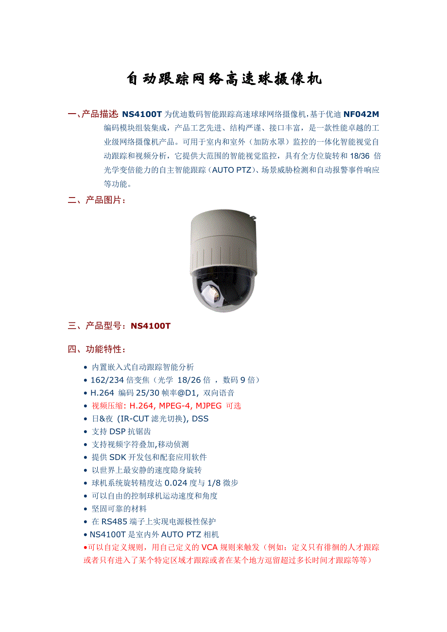 自动跟踪网络高速球摄像机_第1页