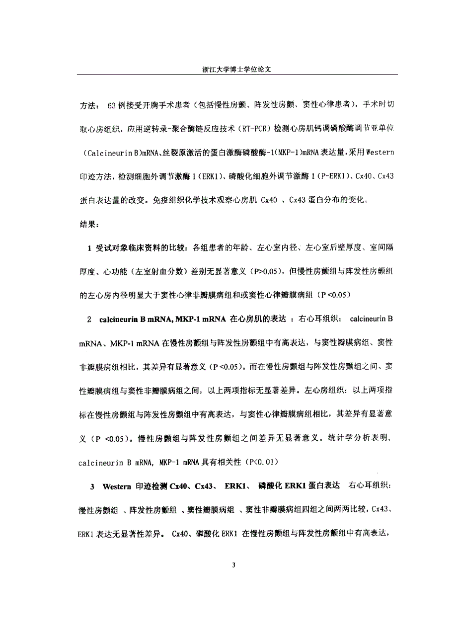 缝隙连接蛋白在房颤心房肌的表达及其信号转导机制_第3页