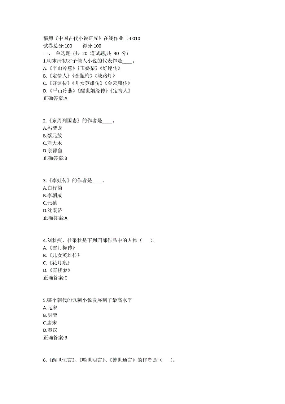 福师《中国古代小说研究》在线作业二满分哦1 (5)_第1页