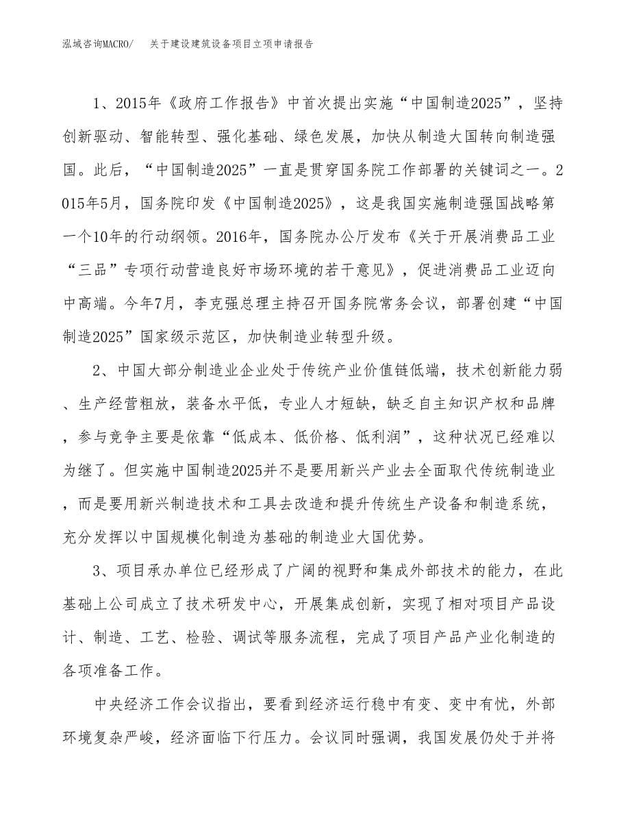 关于建设建筑设备项目立项申请报告（47亩）.docx_第5页