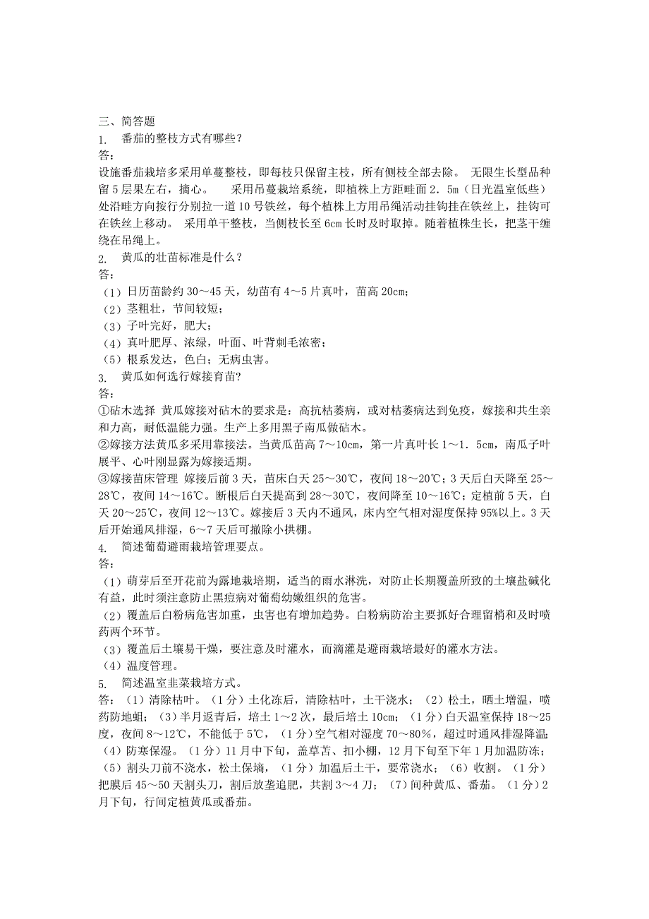 设施栽培技术复习题汇编_第4页