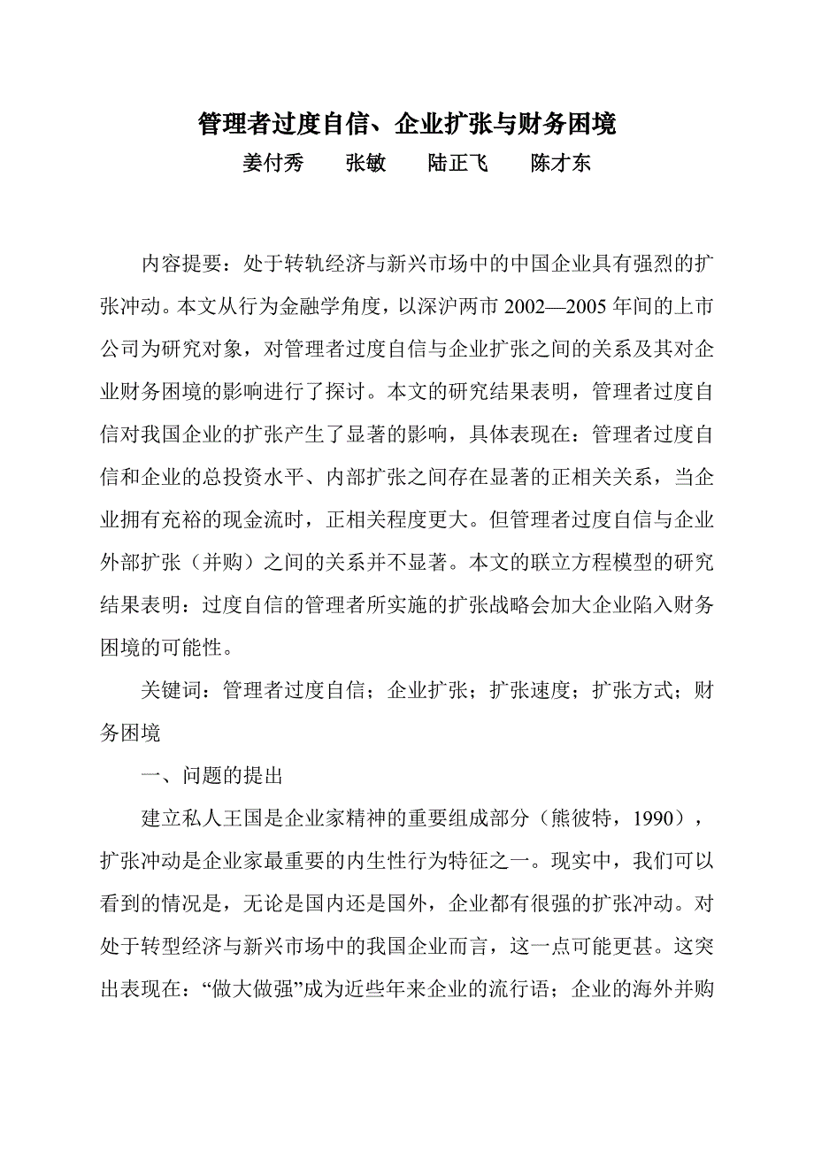 管理者过度自信、企业扩张及财务困境_第1页