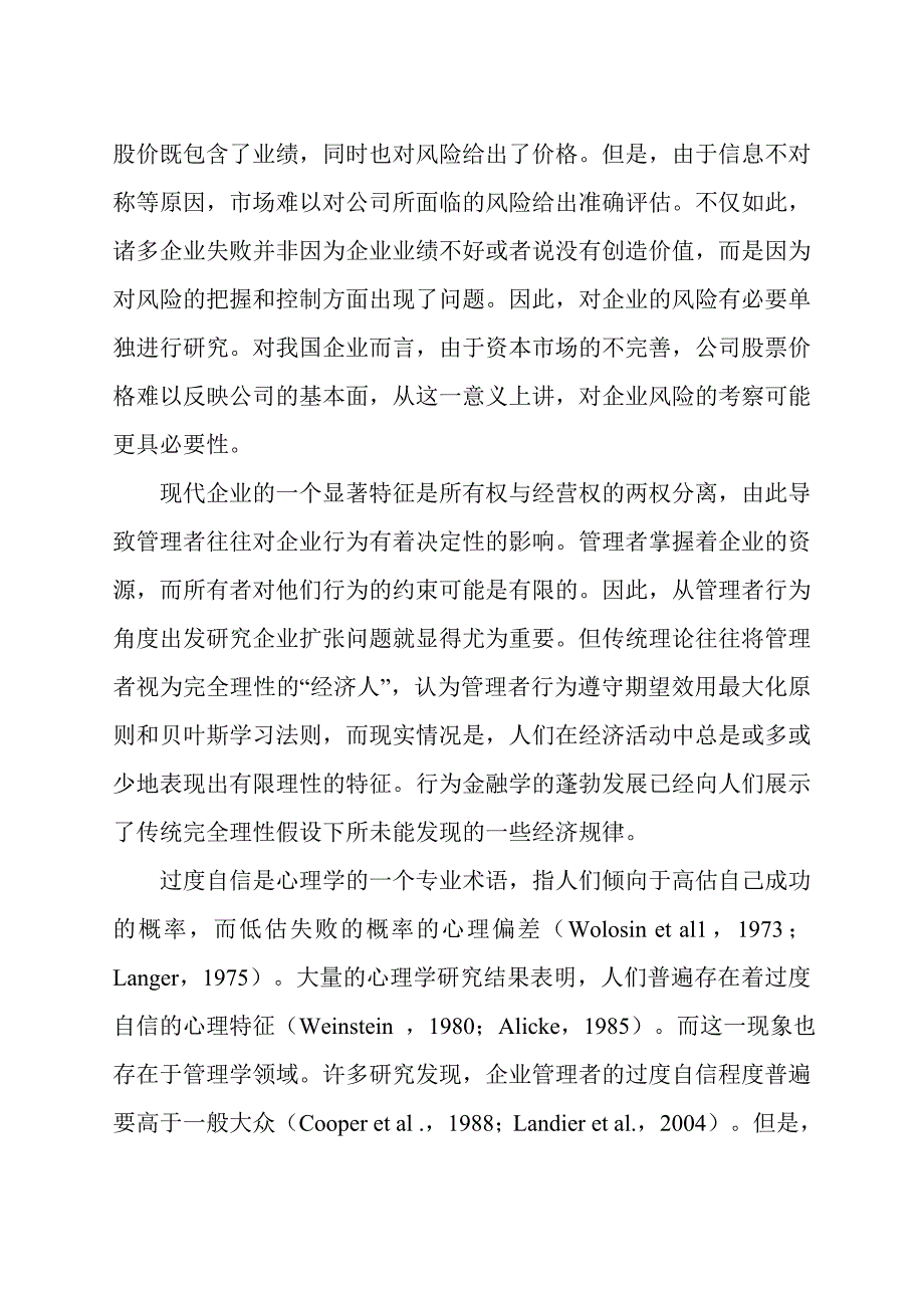 管理者过度自信、企业扩张及财务困境_第3页