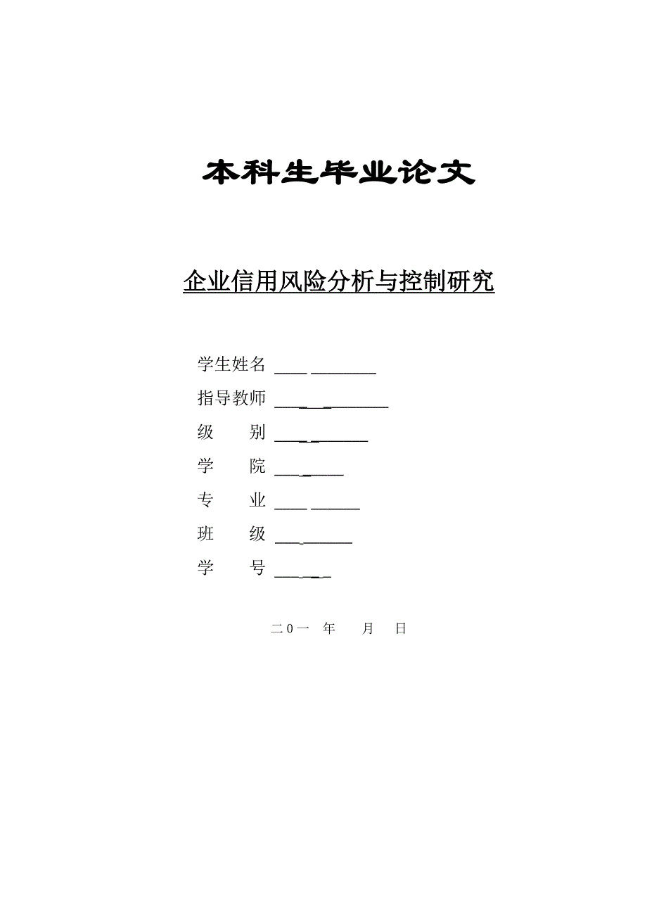 【财会税务】2349-企业信用风险分析与控制研究_第1页