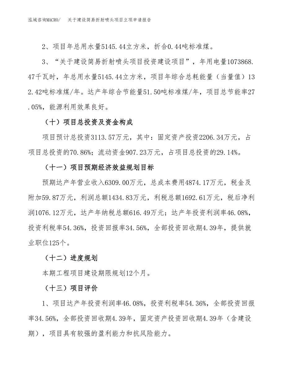 关于建设简易折射喷头项目立项申请报告（14亩）.docx_第3页