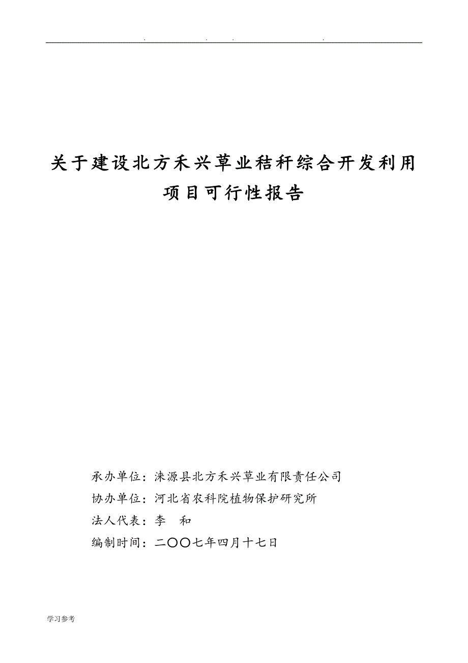 秸秆综合利用可行性实施报告_第1页