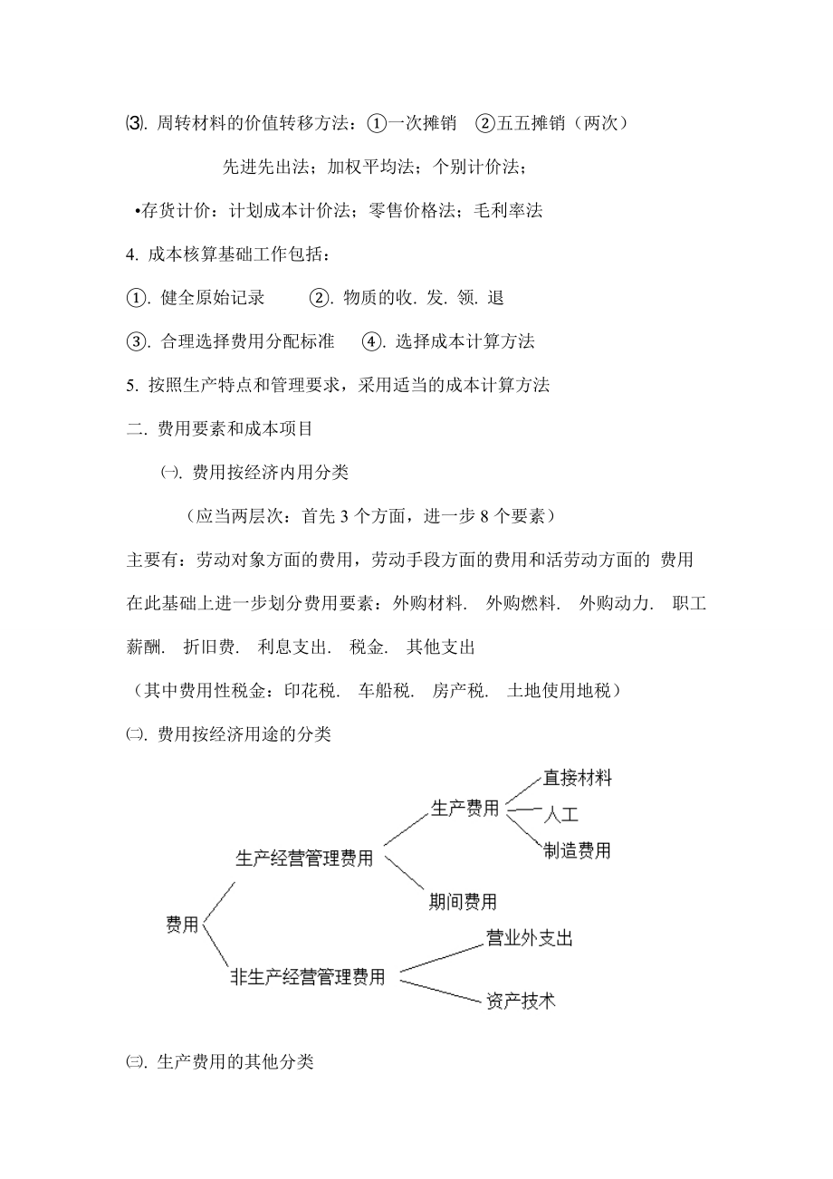 成本管理会计教案讲义_第4页