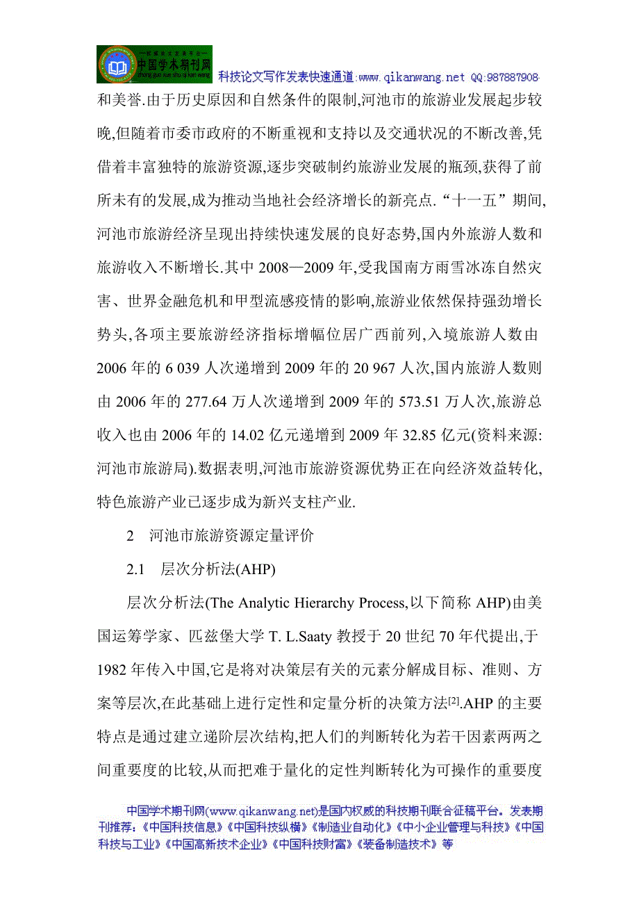 乡村旅游论文乡村旅游发展论文乡村旅游开发论文：基于ahp分析旅游资源的评价及发展对策研究_第2页