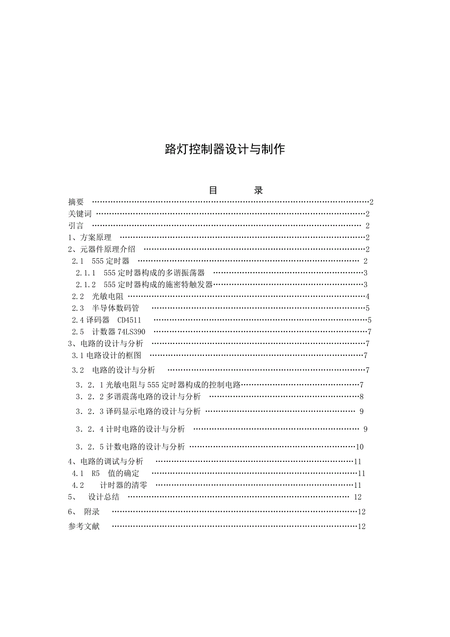 电子技术路灯控制器_第2页