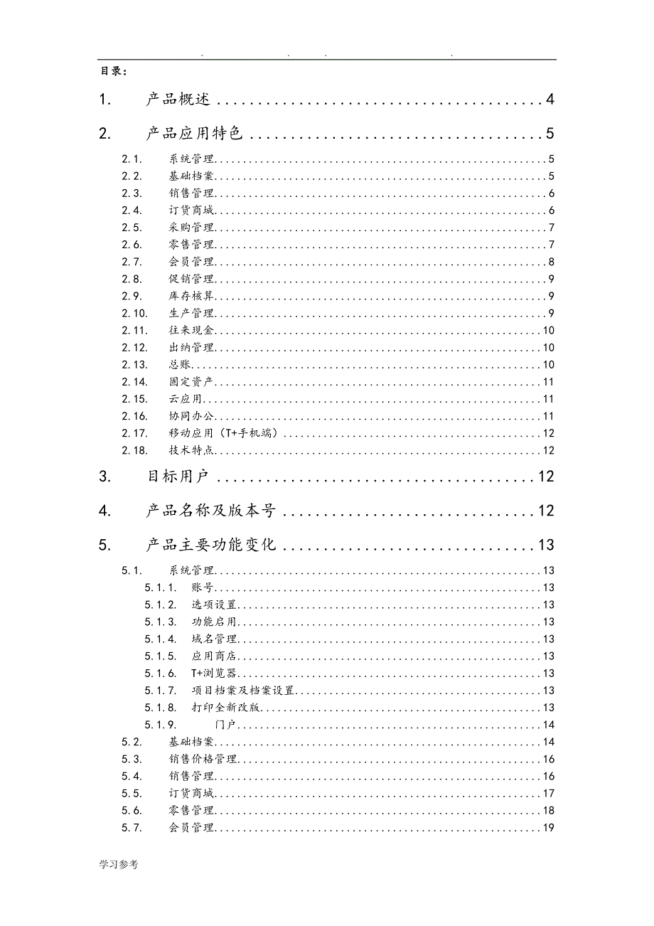 T+V12.1标准版发版说明_第2页